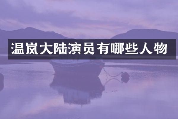 温岚大陆演员有哪些人物