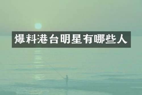 爆料港台明星有哪些人