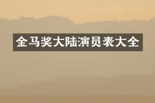 金马奖大陆演员表大全