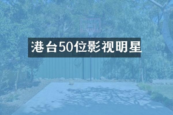 港台50位影视明星