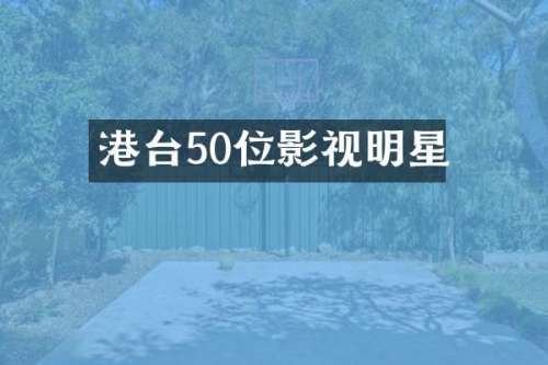 港台50位影视明星