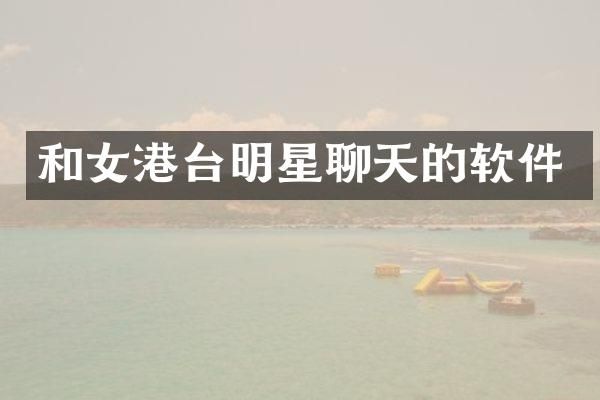 和女港台明星聊天的软件
