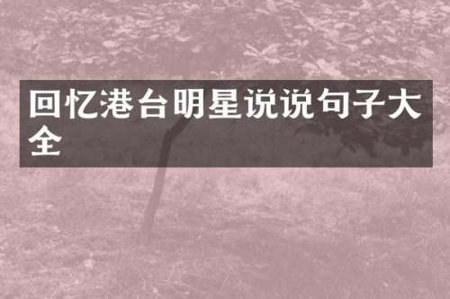 回忆港台明星说说句子大全