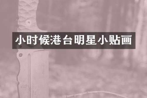 小时候港台明星小贴画