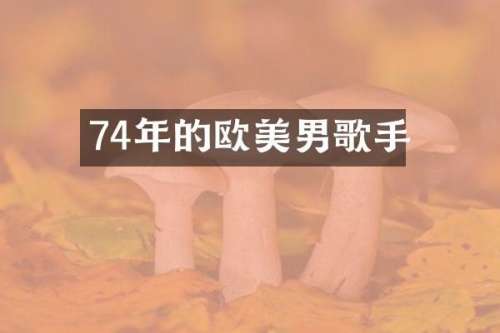74年的欧美男歌手