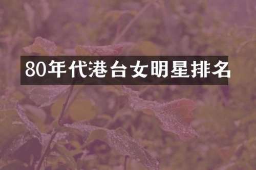 80年代港台女明星排名