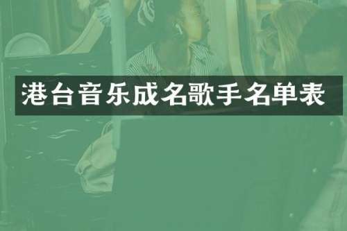 港台音乐成名歌手名单表