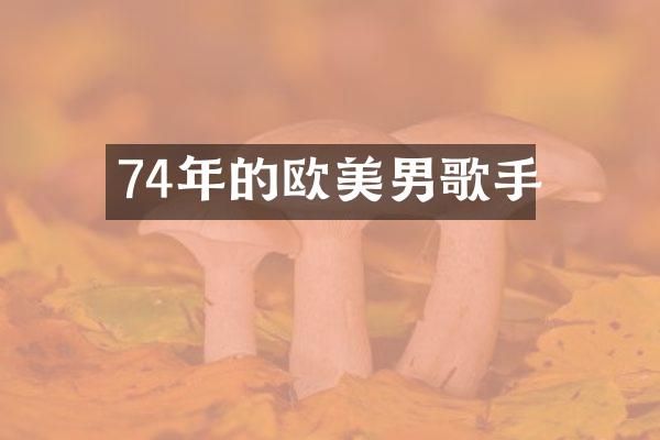 74年的欧美男歌手
