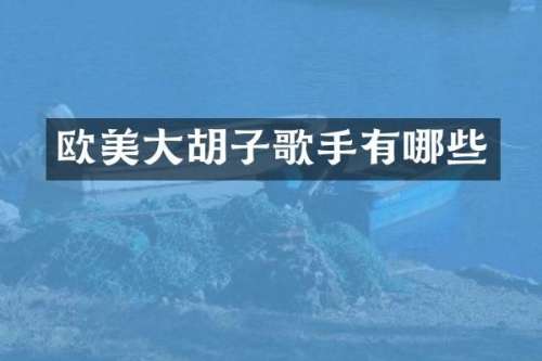 欧美大胡子歌手有哪些