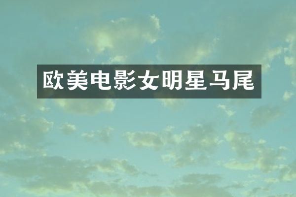 欧美电影女明星马尾