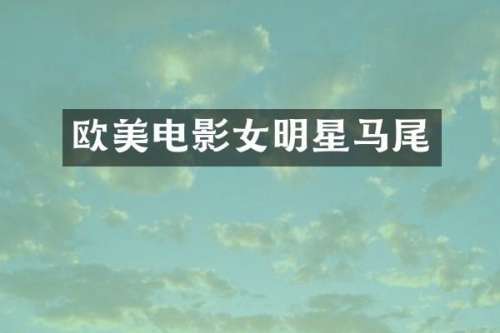 欧美电影女明星马尾