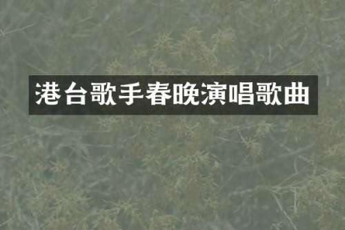 港台歌手演唱歌曲