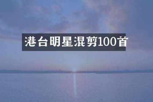港台明星混剪100首