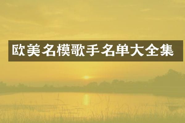 欧美名模歌手名单大全集
