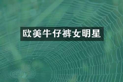 欧美牛仔裤女明星