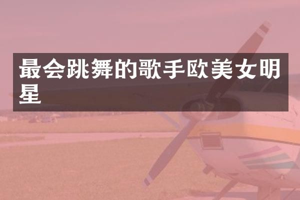 最会跳舞的歌手欧明星