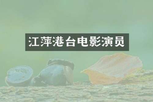 江萍港台电影演员