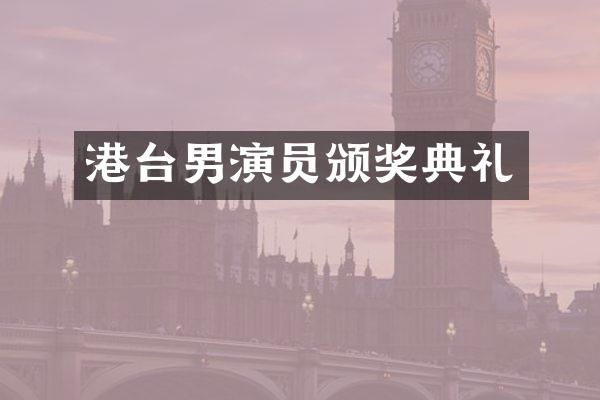 港台男演员颁奖典礼