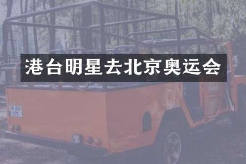 港台明星去北京奥运会