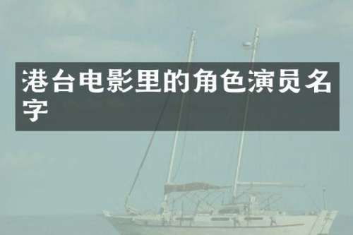 港台电影里的角色演员名字