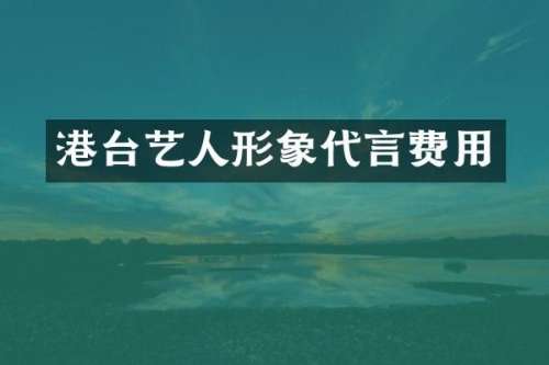 港台艺人形象代言费用