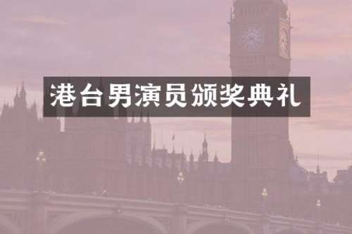 港台男演员颁奖典礼