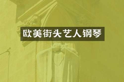 欧美街头艺人钢琴