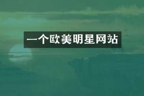 一个欧美明星网站