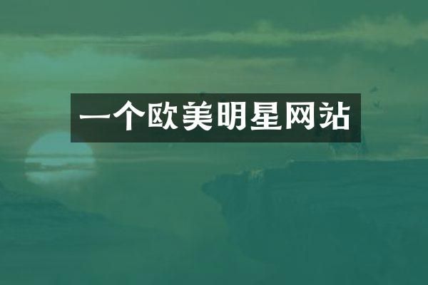 一个欧美明星网站