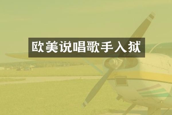 欧美说唱歌手入狱
