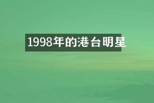 1998年的港台明星