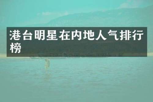 港台明星在内地人气排行榜
