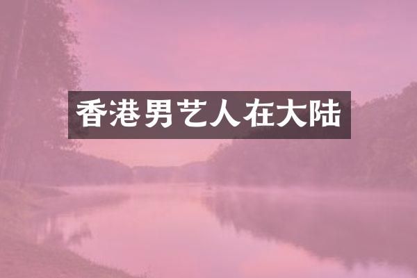 香港男艺人在大陆