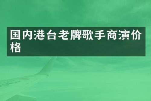 国内港台老牌歌手商演价格