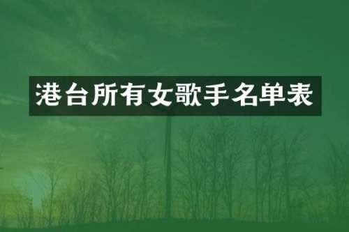 港台所有女歌手名单表