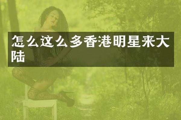 怎么这么多香港明星来大陆