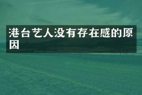 港台艺人没有存在感的原因