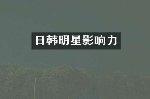 日韩明星影响力