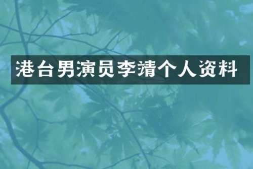 港台男演员李靖个人资料