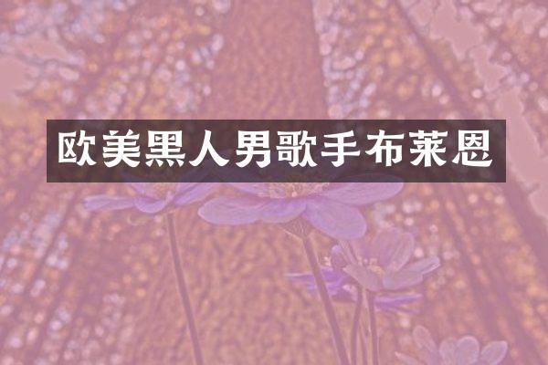欧美黑人男歌手布莱恩