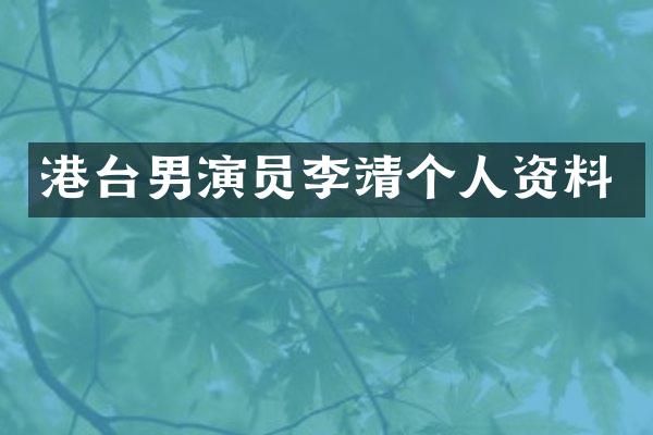 港台男演员李靖个人资料
