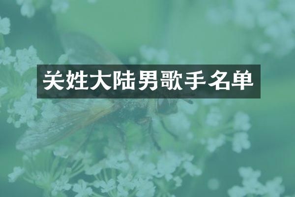 关姓大陆男歌手名单