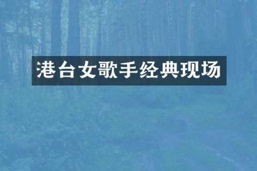 港台女歌手经典现场