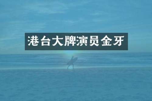 港台大牌演员金牙