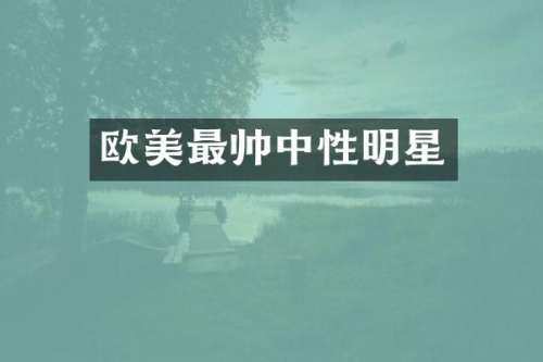 欧美最帅中性明星