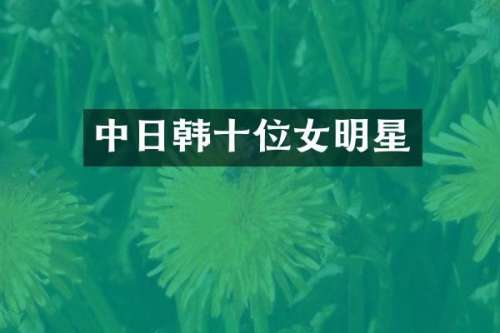 中日韩十位女明星