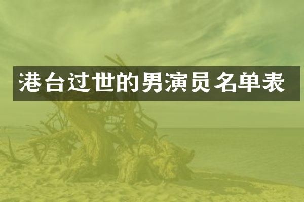 港台过世的男演员名单表