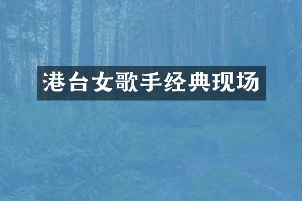 港台女歌手经典现场