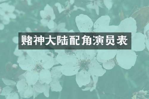 赌神大陆配角演员表
