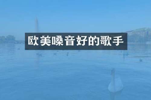 欧美嗓音好的歌手